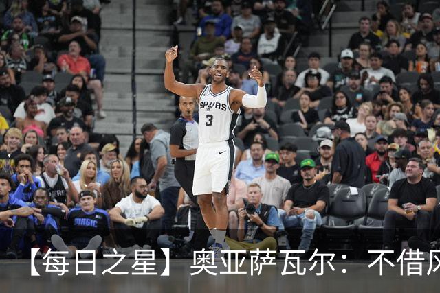 【每日之星】奥亚萨瓦尔：不借风雷自成风暴 重铸西班牙锋刃