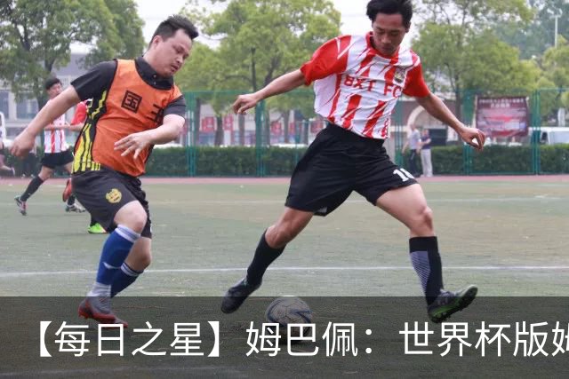 【每日之星】姆巴佩：世界杯版姆总大杀四方 超越吉鲁对望克洛泽