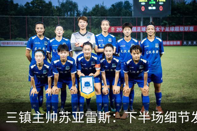 三镇主帅苏亚雷斯：下半场细节发挥不够好，因为定位球了导致失球