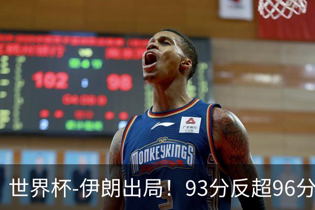 世界杯-伊朗出局！93分反超96分绝平 阿尔及利亚3-3奥地利携手出线