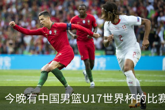 今晚有中国男篮U17世界杯的比赛，如果赢球有望获得小组第一