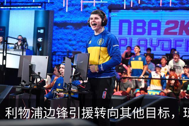 利物浦边锋引援转向其他目标，琼斯和基耶萨最有可能离队