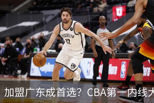 加盟广东成首选？CBA第一内线大杀器或被交易，曾被杜锋点名要人
