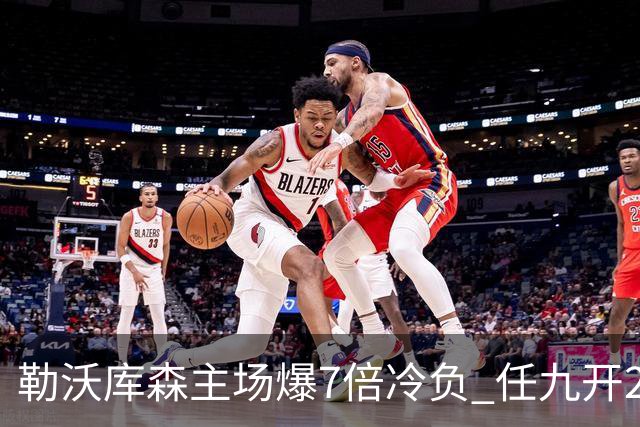 勒沃库森主场爆7倍冷负 任九开24注50万今年最高