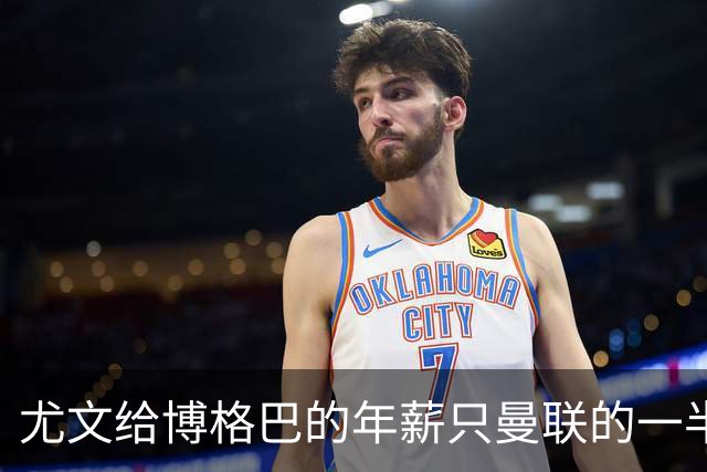 尤文给博格巴的年薪只曼联的一半 他不着急做决定