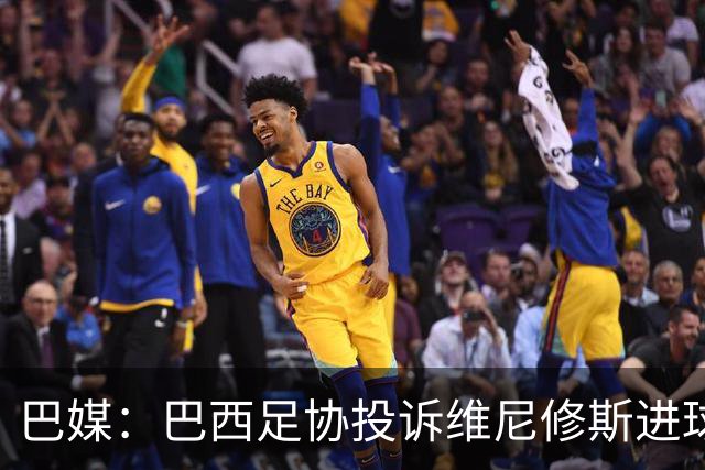 巴媒：巴西足协投诉维尼修斯进球被吹，引用梅西进球有效判例