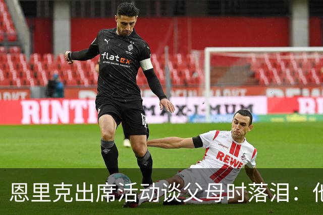 恩里克出席活动谈父母时落泪：他们永远是我人生的榜样