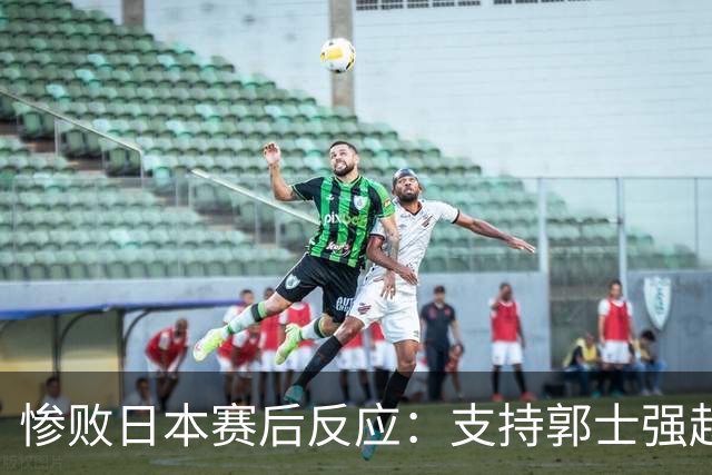 惨败日本赛后反应：支持郭士强赵继伟，杨瀚森显尴尬