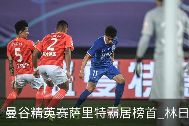 曼谷精英赛萨里特霸居榜首 林日曦后来居上单独第2