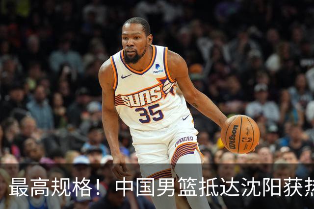 最高规格！中国男篮抵达沈阳获热烈欢迎 备战7月3日对决日本