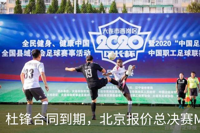杜锋合同到期，北京报价总决赛MVP，辽篮旧将加盟NBL，山东官宣更换教练