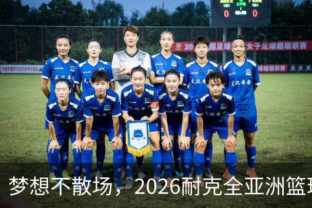 梦想不散场，2026耐克全亚洲篮球训练营顺利落幕