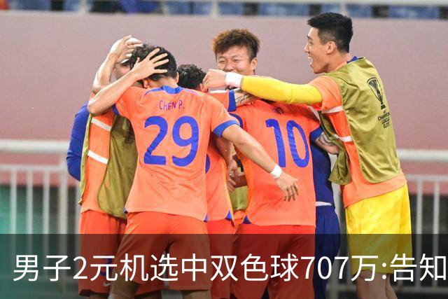 男子2元机选中双色球707万:告知父亲中万元-票
