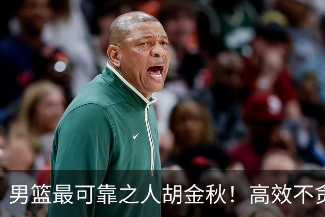 男篮最可靠之人胡金秋！高效不贪功的球员谁不爱？