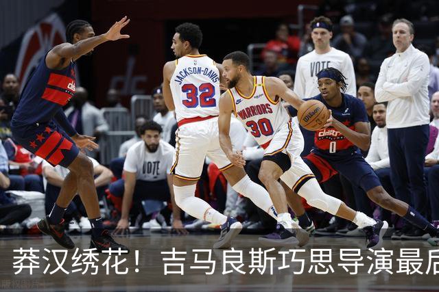 莽汉绣花！吉马良斯巧思导演最后绝杀 独自领跑助攻榜