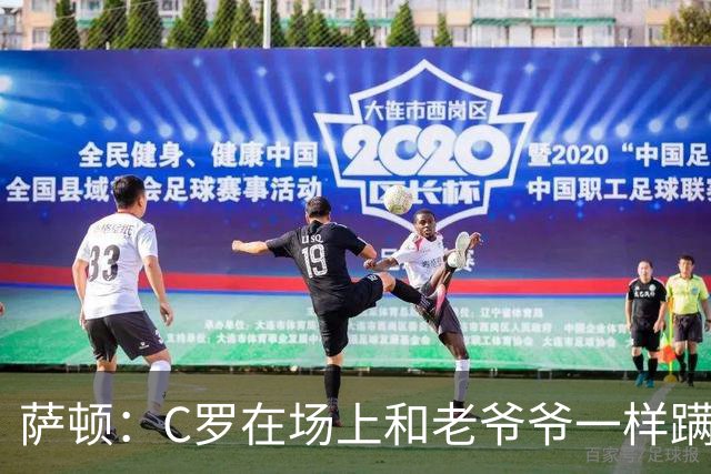 萨顿：C罗在场上和老爷爷一样蹒跚 马丁内斯的管理方式就是丑闻