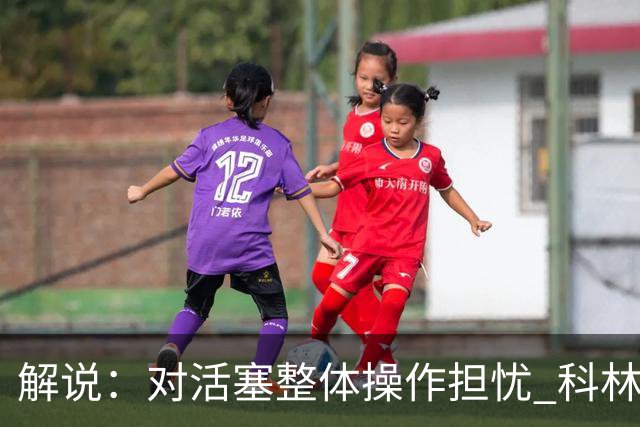 解说：对活塞整体操作担忧 科林斯合同几乎关上了哈大哥回归的门