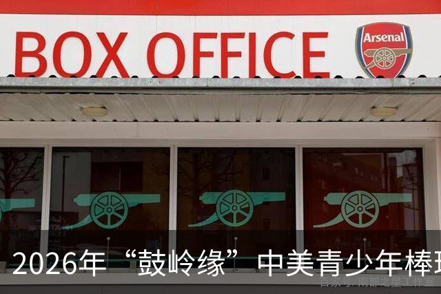 2026年“鼓岭缘”中美青少年棒球友谊赛暨体育交流周活动在川收官
