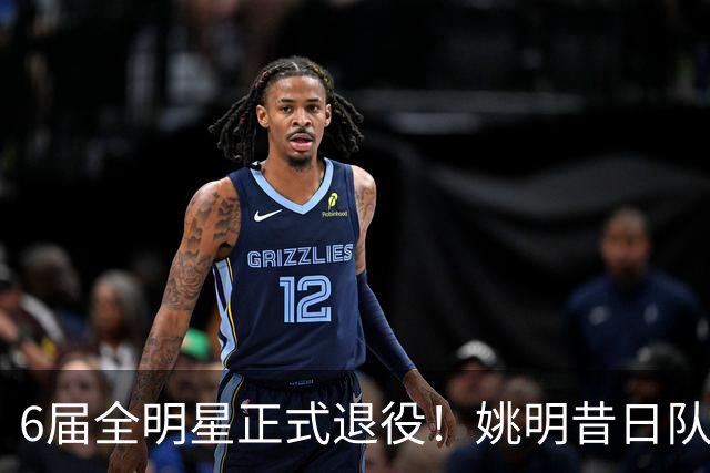 6届全明星正式退役！姚明昔日队友，励志楷模，职业生涯20年落幕