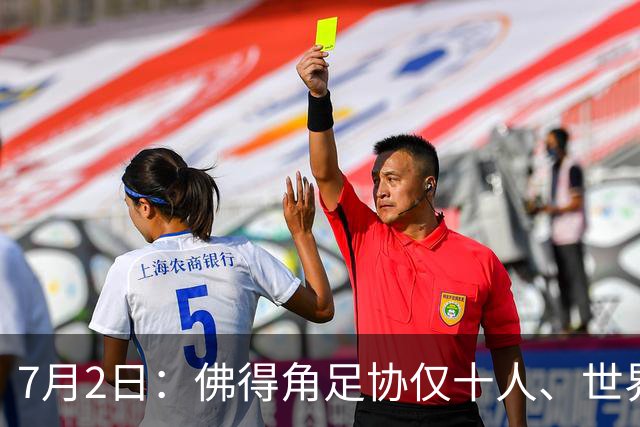 7月2日：佛得角足协仅十人、世界杯出征向国际足联借差旅款，中国足球好意思么