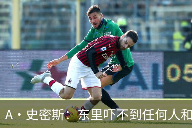 A·史密斯：东里吓不到任何人&湖人也就是西部第八的季后赛球队