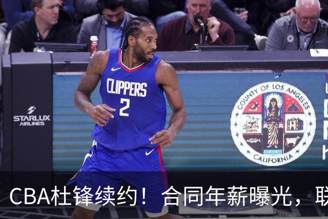 CBA杜锋续约！合同年薪曝光，联盟最高薪主教练，球迷褒贬不一