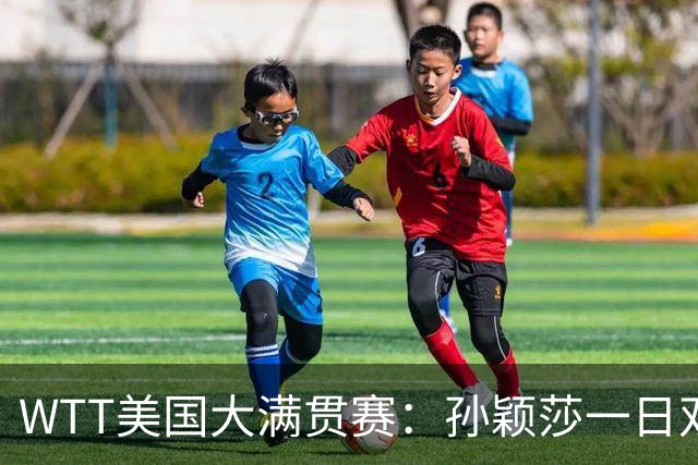 WTT美国大满贯赛：孙颖莎一日双赛过关